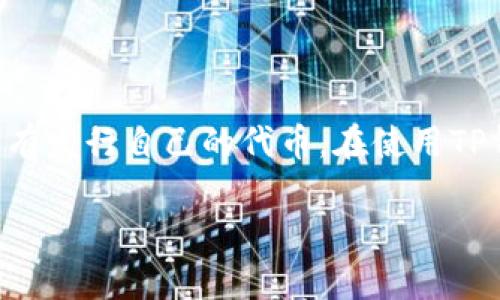 TPWallet（TP钱包）是一个多链钱包，主要用于存储和管理各种数字资产和加密货币。TPWallet本身并没有发行自己的代币。在使用TP钱包时，用户可以方便地存储和下发多个链上的不同代币，例如以太坊（ETH）、比特币（BTC）、火币的HT等。

如果你有其他关于TPWallet或加密货币的问题，欢迎继续询问！