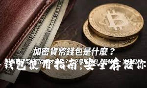 加密货币冷钱包使用指南：安全存储你的数字资产