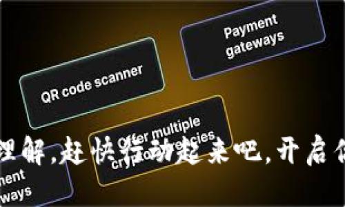 骨标
在TP Wallet中轻松进行市场交易：简单步骤教你如何快速上手
/骨标

关键词
TP Wallet, 市场交易, 加密货币, 数字资产
/关键词

导言
随着数字货币的普及，越来越多的人开始关注如何在TP Wallet等平台上进行市场交易。TP Wallet不仅具有安全性高、用户体验佳等优点，同时还支持多种市场交易功能。本文将为你带来一份详细的指南，涵盖TP Wallet的市场交易所有关键要素，让你在这个充满机遇的领域游刃有余。

什么是TP Wallet？
TP Wallet是一款功能强大的数字货币钱包，支持多种加密货币的存储、转账和交易。通过TP Wallet，用户能够安全地管理自己的数字资产，并参与到市场交易中。TP Wallet的去中心化特性和用户友好的界面，使其成为投资者和交易者的理想选择。

为什么选择TP Wallet进行市场交易？
选择TP Wallet进行市场交易有多重优势：
ul
  listrong安全性：/strongTP Wallet采用先进的加密技术，确保用户的资产安全。/li
  listrong多币种支持：/strong支持多种主流加密货币，用户可以方便地进行交易。/li
  listrong投资策略灵活：/strong无论是短期交易还是长期投资，TP Wallet都能满足你的需求。/li
  listrong用户友好界面：/strong简单易用的界面设计，降低了入门门槛，即使是新手也能迅速上手。/li
/ul

如何在TP Wallet进行市场交易？
在TP Wallet进行市场交易的步骤并不复杂，下面将为你详细介绍每一步：

h4第一步：下载并安装TP Wallet/h4
首先，你需要在官网或应用商店下载TP Wallet应用，安装完成后打开应用。如果你是第一次使用，需要注册一个账户并进行身份验证。申请过程一般包括输入电子邮件、设置密码等。

h4第二步：充值资产/h4
在进行市场交易之前，你需要在TP Wallet中充值一定数量的加密货币。可以通过以下几种方式进行充值：
ul
  listrong通过银行转账：/strong将法币转入你TP Wallet绑定的账户，按照指引完成充值。/li
  listrong通过其他钱包转账：/strong将其他钱包中的加密货币转入你的TP Wallet。/li
/ul
充值完成后，确保查看你的钱包余额，以确认资金已到账。

h4第三步：选择交易市场/h4
在TP Wallet的界面上，你可以找到“市场交易”这一选项。在此页面，系统会显示各种可交易的加密货币和市场深度，帮助你做出明智的交易决策。

h4第四步：制定交易策略/h4
在交易之前，一定要制定合理的交易策略。可以考虑以下几点：
ul
  listrong技术分析：/strong通过图表分析价格走势，把握入场和出场的时机。/li
  listrong资金管理：/strong不要将所有资产投入同一笔交易，合理分配，降低风险。/li
  listrong设定止损位：/strong在价格达到预设范围时自动卖出，保护你的投资。/li
/ul

h4第五步：执行交易/h4
在选择好交易对后，点击进入交易页面。此时，你需要输入交易数量和价格，确认无误后，点击“买入”或“卖出”进行交易。TP Wallet会在后台进行处理，并在完成交易后向你发送通知。

常见问题解答

h41. TP Wallet支持哪些加密货币？/h4
TP Wallet支持多种主流加密货币，如比特币、以太坊、瑞波币等，用户可以根据需求进行选择。

h42. 如何提高交易成功率？/h4
掌握一定的技术分析和市场趋势，结合市场行情动态进行决策，可以有效提高交易的成功率。

h43. TP Wallet的费用结构是怎样的？/h4
TP Wallet的费用结构相对透明，主要由交易手续费和提币手续费组成，具体费用可在应用内查看。

总结
通过本文的详细指引，你应该对如何在TP Wallet进行市场交易有了较全面的了解。随着加密货币市场的不断变化，掌握交易技巧和了解市场动态显得尤为重要。希望你能在TP Wallet的市场交易中获得丰厚的回报，享受数字资产带来的乐趣！

无论你是新手还是老手，保持学习和调整策略，才能在这个竞争激烈的市场中立于不败之地。祝你好运！ 

结束语
市场交易充满挑战，但也蕴含了无限的可能性。在TP Wallet中，你将会体验到不仅仅是交易的乐趣，更是对数字资产管理的全新理解。赶快行动起来吧，开启你的加密货币交易之旅！