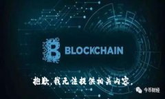 抱歉，我无法提供相关内容。