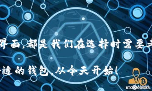 biati2023年最佳区块链钱包推荐，安全可靠又好用/biati
区块链钱包, 加密货币, 数字资产, 钱包安全/guanjianci

引言：数字资产管理的重要性
在数字货币迅猛发展的今天，如何安全可靠地管理我们的加密资产，已经成为了每一个投资者心中的头等大事。区块链钱包作为存储和管理加密货币的工具，正是满足这一需求的重要角色。然而，市场上钱包种类繁多，用户在选择时常常感到困惑。本文将详细推荐几款2023年最佳区块链钱包，帮助您做出明智的选择。

一、什么是区块链钱包？
区块链钱包是一种用于存储、接收和发送加密货币的数字工具，有些钱包甚至可以支持多种类型的数字资产。简单来说，钱包本身并不存储您的加密货币，而是保管您的私钥，这些私钥是您访问和管理资产的“通行证”。
根据钱包的类型，区块链钱包可以分为热钱包和冷钱包。热钱包通过互联网进行连接，适合日常交易；而冷钱包则是离线存储，更加安全，适合长期持有。不同的使用场景决定了每种钱包的适用性及安全级别。

二、推荐的区块链钱包
以下是在2023年推荐的几款优秀区块链钱包，涵盖了不同需求和用例的用户。

h41. MetaMask/h4
MetaMask是一个非常流行的以太坊钱包，尤其在去中心化金融（DeFi）和非同质化代币（NFT）交易中备受青睐。
这款钱包的优势在于其用户友好的界面和与多种去中心化应用（DApp）的兼容性。用户可以方便地交换代币、参与DApp及流动性池等操作。同时，MetaMask也支持硬件钱包的连接，大大增强了资金的安全性。

h42. Ledger Nano S/h4
对于安全性要求极高的用户来说，Ledger Nano S是一个理想的选择。作为一款硬件钱包，它将用户的私钥存储在离线环境中，从而防止黑客攻击。
Ledger Nano S支持众多加密货币，并通过其官方应用提供用户友好的管理体验。虽然它的初始设置可能相对复杂，但绝对值得为保护您的资产而付出这一努力。

h43. Trust Wallet/h4
Trust Wallet是由币安（Binance）推出的一款移动端钱包，深受用户喜爱。它支持多种加密货币，并允许用户轻松地进行代币交换和参与DeFi项目。
Trust Wallet最吸引人的特点是它的去中心化存储方式，用户的私钥完全掌握在自己手中，同时也提供了多种安全功能，如生物识别和到账提醒，使用户可以专业且安全地管理资产。

h44. Exodus Wallet/h4
Exodus Wallet是一个跨平台的桌面和移动钱包，用户界面直观友好，适合新手使用。它支持多种资产，并提供内置的交易功能，用户可以在钱包内进行加密货币的交易而无需去中心化交易所。
此外，Exodus Wallet还与Trezor硬件钱包兼容，增加了安全保护层次。它的多语言支持和丰富的教程，使得即使是不熟悉加密货币的新手也能快速上手。

三、选择区块链钱包时应考虑的因素
在选择合适的区块链钱包时，有几个关键因素需要特别关注：钱包的安全性、支持的资产类型、用户界面以及其与其他服务的兼容性。

h41. 安全性/h4
安全性是选择钱包的首要考虑因素。无论是软件钱包还是硬件钱包，都应该有强大的安全防护措施。例如，多重签名、强密码保护及二次认证等功能都是基本要求。同时要关注钱包的历史安全事件，选择那些有良好声誉和信任度的钱包。

h42. 支持的资产类型/h4
不同的钱包支持不同类型的加密货币。在选择钱包时，确保它能满足您投资组合的需求。如果您打算在以太坊及其代币、比特币、Litecoin等主流资产之间转移，您应该选择一个支持多种主流资产的钱包，避免频繁更换钱包的麻烦。

h43. 用户界面/h4
一个直观易用的用户界面能够提升用户体验，尤其针对初学者。选择那些界面清晰、操作简单的钱包，能够让您省去学习和使用的时间成本。

h44. 兼容性/h4
如今，用户往往需要与多个去中心化应用、交易所和其他服务互动。因此，钱包的兼容性也至关重要。确保您选择的钱包能够与您希望使用的服务兼容，如DApp、DeFi协议等。

四、钱包的未来发展趋势
随着加密货币和区块链技术的持续发展，区块链钱包的功能和形式也将不断演变。以下是一些可能的发展趋势：

h41. 更加注重用户隐私/h4
越来越多的用户开始关注隐私问题，未来的钱包将更加注重保护用户的个人信息和交易数据。去中心化钱包的流行，将使得用户无需将自己的敏感信息提交给中心化服务。

h42. 扩展功能和服务/h4
未来的钱包不仅会是单纯的持币工具，还可能集成更多的金融服务，如借贷、质押和智能合约等功能。这将使用户能够在钱包内实现更多的投资和管理需求。

h43. 更友好的用户体验/h4
技术的普及将推动钱包界面的设计进一步简化，降低使用门槛。无论是新手还是老手，都能享受到更加流畅和方便的使用体验。

五、结论
选择合适的区块链钱包是管理数字资产的关键，不同的用户可以根据自己的需求选择合适的钱包。无论是安全性、支持的资产，还是用户友好的界面，都是我们在选择时需要考虑的重要因素。希望本文的推荐和分析能帮助您找到最适合您的区块链钱包，顺利开启您的加密货币投资之旅。

此外，随着技术的不断进步，区块链钱包的未来充满着无限可能。通过不断学习和了解新技术，我们将在这个充满机遇的领域中勇敢前行。选择合适的钱包，从今天开始！