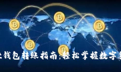 TokenPocket钱包转账指南：轻松掌握数字货币转账技巧