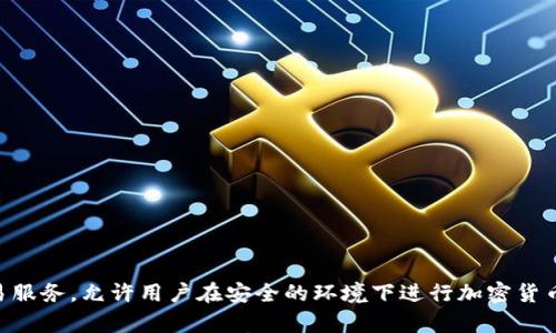 808pay钱包是一款由香港的808pay公司开发的数字钱包。这款钱包提供多种数字资产管理和交易服务，允许用户在安全的环境下进行加密货币的存储、转账和交易。808pay钱包以其用户友好的界面和强大的安全措施而受到许多用户的青睐。