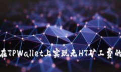如何在TPWallet上实现无HT矿