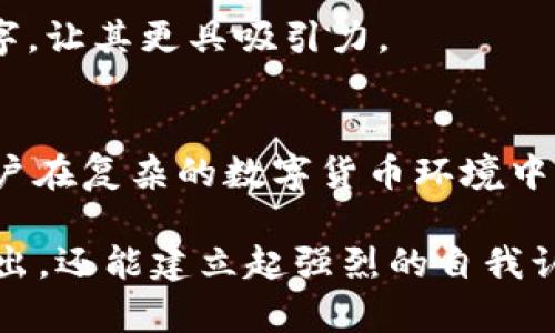 数字货币钱包身份名称如何选择？揭秘最佳命名技巧

数字货币, 钱包名字, 身份名, 命名技巧/guanjianci

引言：数字货币钱包的重要性
随着数字货币的普及，越来越多的人开始使用数字货币钱包。在一个虚拟的世界里，钱包不仅储存着你的资产，还承载着你的身份。因此，钱包的名字显得尤为重要，如何选择一个合适的身份名，将直接影响到你的使用体验和安全感。

选择数字货币钱包身份名的第一步：明确目标
命名的目的首先要明确。你是希望通过这个身份名传达一种专属感，还是想让它更具个性化？不妨先写下你的目标，比如“辨识度高”、“易于记忆”、“展现专业性”等。明确目标后，才能更有效地进行下一步的创作。

利用自身特点创造身份名
每个人都有其独特之处，可以从自身特点中汲取灵感。如果你是一位技术爱好者，可以考虑一些与技术相关的词汇，如“TechGuru”或者“CryptoNerd”。如果你热衷于文学或艺术，可以结合这些元素，创造出如“ArtfulInvestor”的名字。这样的身份名不仅彰显个性，也能在圈子中引起共鸣。

借鉴流行文化
流行文化常常是个性名前的重要灵感来源。可以借鉴经典角色或热门事件，赋予名字新的生命。例如，运用流行的影视角色名字，像“Waldo钱包”，或者经典小说中的角色，让人一眼就能感受到亲切感和趣味性。

考虑安全性与隐私
在选择身份名的时候，安全性与隐私也是需要重视的问题。避免使用真实姓名、联系方式或其他私人信息，以保护自己的隐私。可以选择一个看似随机又能让你产生联系的名字，这样既能彰显个性，也能在一定程度上保护隐私。

简单易记是关键
一个好的钱包名称应当简单易记，这样在需要重新输入时就不会出现麻烦。可以选择一些发音流畅且容易拼写的单词组合。比如，“CryptoBuddy”不仅易于发音，也在潜意识中传达出一种友好的态度。

结合数字与字母
在当下的数字时代，结合数字与字母能够使名字更具科技感和现代感。例如，名字中加入一些数字，如“Crypto4U”，这不仅使名字独特，也为你在各种平台上创建统一形象提供便利。

测试与反馈
起名完毕后，不妨进行测试。可以向朋友或家人展示你的选择，听取他们的反馈。他们提供的意见可以帮助你进一步简化或修改名字，让其更具吸引力。

总结：创造一个理想身份名的关键
总的来说，一个突出的数字货币钱包身份名应具有个性、易记、安全等特点。结合自身特点、流行文化，简单易记的原则，能够帮助用户在复杂的数字货币环境中找到适合自己的名字。现在就动手，为你的数字货币钱包起个值得骄傲的身份名吧！

在选择数字货币钱包身份名时，记得充分考虑以上的建议和技巧。个性而又安全的名字不仅能帮助你在数字货币的世界中脱颖而出，还能建立起强烈的自我认同感。希望本文所提供的策略能够帮助到你，尽快找到灵感，创作出一个与你的数字资产相符合的身份名！