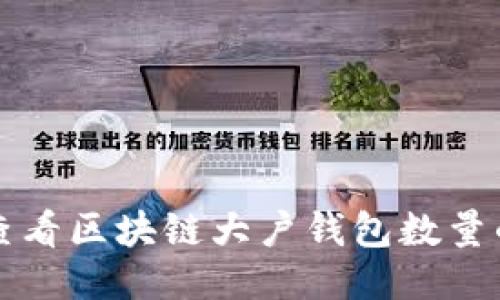 轻松查看区块链大户钱包数量的方法