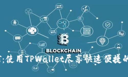 轻松闪兑USDT：使用TPWallet尽享快速便捷的数字资产交易