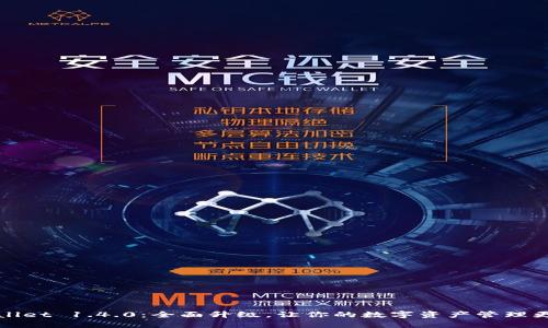 TPWallet 1.4.0：全面升级，让你的数字资产管理更轻松