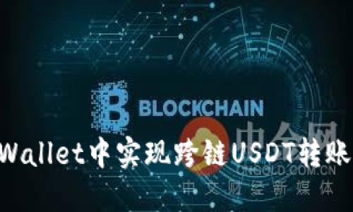 如何在TPWallet中实现跨链USDT转账：新手指南