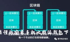 简单易懂的安卓手机比特派钱包下载指南