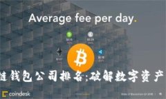 2023年度中国区块链钱包公司排名：破解数字资产