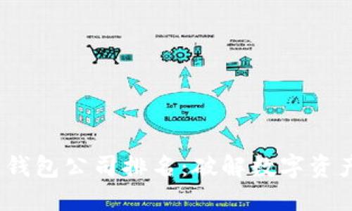2023年度中国区块链钱包公司排名：破解数字资产管理难题的最佳选择