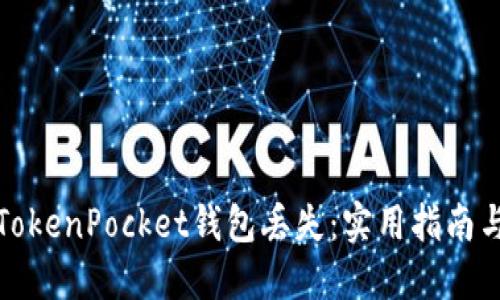 如何应对TokenPocket钱包丢失：实用指南与解决方案