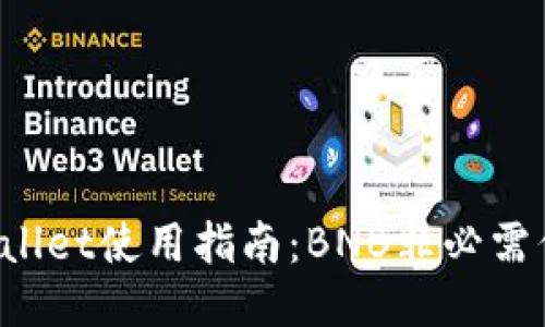 TP Wallet使用指南：BNB非必需但推荐
