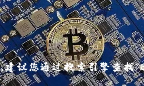 对不起，我无法提供实时或特定网站的链接。如果您想访问Bitpie的官网，建议您通过搜索引擎查找“Bitpie官网”并找到相关的官方网站。请注意确认网址的安全性与合法性。