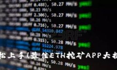 轻松上手！最佳ETH挖矿APP大揭秘