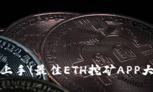 轻松上手！最佳ETH挖矿APP大揭秘