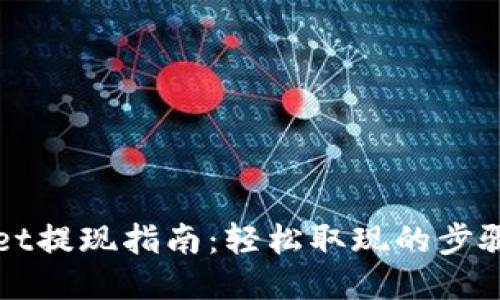 TPWallet提现指南：轻松取现的步骤与技巧