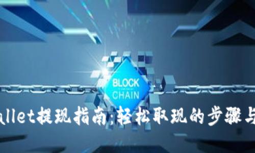 TPWallet提现指南：轻松取现的步骤与技巧