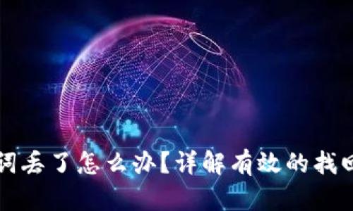 助记词丢了怎么办？详解有效的找回方法