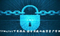 币圈TPWallet下载指南：安全便捷的数字资产管理利