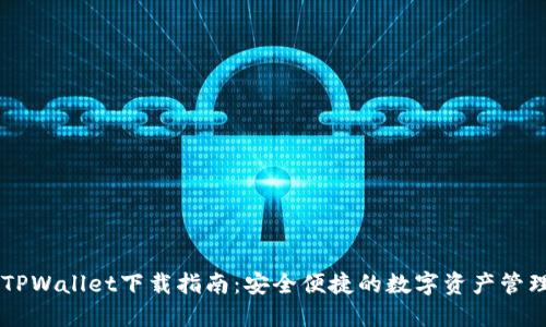币圈TPWallet下载指南：安全便捷的数字资产管理利器