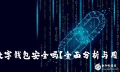 开通数字钱包安全吗？全面分析与用户指南