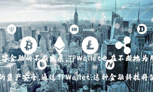 boshenTPWallet如何将资金转至银行卡：简单步骤指南/boshen
TPWallet, 转账, 银行卡, 数字货币/guanjianci

引言
在数字货币日益盛行的今天，如何将数字资产顺利转移到传统银行账户成为了许多用户关心的焦点。TPWallet作为一款备受欢迎的钱包应用，提供便捷的服务，让用户能轻松将其数字资产转至银行卡。这不仅解决了用户的资金流转需求，同时也让用户更加灵活地管理自己的财富。

一、什么是TPWallet？
TPWallet 是一款功能强大的数字货币钱包，支持多种主流数字资产的存储与管理。用户可以通过这个平台进行资产的安全存储、交易以及转账操作。TPWallet 的设计旨在提供直观易用的界面，方便用户随时进行数字资产的操作。

二、 TPWallet与传统银行的连接
将TPWallet中的资金转移至银行卡的过程实际上是将数字货币转换为法定货币的一部分。TPWallet支持用户通过平台实现这个转账功能，通过几个简易的步骤，用户即可将自己的数字资产提现到银行卡，享受到数字货币的便利与快速。

三、转账的必要准备
在进行任何转账操作前，首先要确保您的TPWallet账户已经完成身份验证。一般来说，用户需要提供一些基本资料，如身份证明、联系方式等。同时，确保银行卡信息的准确性，这对于后续操作至关重要。

四、步骤详解：如何将钱从TPWallet转到银行卡
尽管具体操作步骤可能会因版本而异，但整体流程通常是相似的。以下是详细的操作指南：
ol
  listrong打开TPWallet应用/strong：启动您的TPWallet应用，输入登录信息，确保您的安全。/li
  listrong账户余额查询/strong：在钱包主页，查看您的账户余额，确保拥有足够的数字货币可供转账。/li
  listrong选择“转账”或“提现”功能/strong：在主页面找到“转账”或者“提现”选项，点击进入。/li
  listrong输入银行卡信息/strong：按照指示，输入您的银行卡号、开户行等相关信息。/li
  listrong确认转账金额/strong：填写要转账的金额，确保手动输入的数字无误。/li
  listrong审阅及确认/strong：再次检查所有信息的准确性，然后确认您的转账请求，系统将请求进行处理。/li
  listrong完成转账/strong：一旦申请成功，资金将在规定时间内转入您的银行卡。请留意账户余额的变化。/li
/ol

五、转账成功后的注意事项
成功转入银行卡后，您应该快速查看您的银行账户，以确保资金如期到账。如果出现金额未到账的情况，不妨提前联系TPWallet客服以获得帮助。同时，要定期检查TPWallet中的信息，确保账户的安全性。

六、可能面临的问题及解决方案
在进行资金转账时，用户可能面临各种问题，如资金未到账、手续费、或是交易延迟等。以下是一些常见问题及其应对策略：
ul
  listrong资金未到账/strong：如果转账完成后资金迟迟未到账，首先应该确认是否输入正确的银行卡信息。如果确认无误，建议联系TPWallet客服进行查询。/li
  listrong手续费问题/strong：不同的转账方式可能会产生不同的手续费，建议在操作前查看相关费用说明，做好预算。/li
  listrong交易延迟/strong：由于网络状况或系统负载等因素，交易可能会出现延迟。在这种情况下，可以耐心等待，或查看TPWallet的公告以获取最新的系统状态信息。/li
/ul

七、如何提高转账效率
为了提高TPWallet转账至银行卡的效率，用户可以参考以下几点建议：
ul
  listrong选择高峰期外的时段进行转账/strong：避免在交易高峰期操作，以减少网络拥堵。/li
  listrong确保网络连接稳定/strong：在进行转账时，确保网络连接稳定，以避免操作中断。/li
  listrong定期检查应用更新/strong：确保您的TPWallet应用保持最新状态，以享受最新的特性和改善。/li
/ul

八、总结
将TPWallet中的资金转至银行卡是一个简单且高效的过程，让用户能够灵活地管理他们的数字资产与现金流。随着数字金融的不断发展，TPWallet也在不断地为用户提供更好的服务和体验。通过本文的介绍，希望能够帮助用户更好地理解这个过程，顺利完成资金转账。

数字货币的未来充满可能性，我们在享受便利的同时，也要时刻保持对安全的警惕。千万不要忽略任何细节，以确保您的资产安全。通过TPWallet，这种金融科技将使我们的财富管理变得更为便捷！
