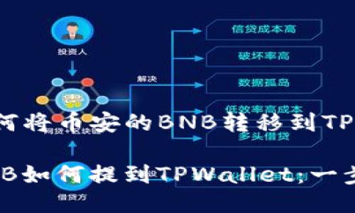 下面是关于如何将币安的BNB转移到TPWallet的指导：

### 币安BNB如何提到TPWallet：一步一步教程