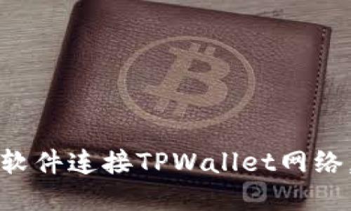 如何通过看盘软件连接TPWallet网络，实现高效投资