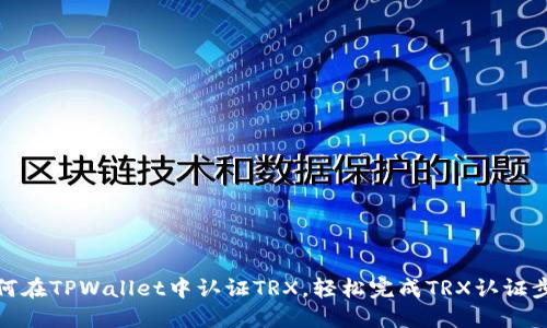 如何在TPWallet中认证TRX，轻松完成TRX认证步骤