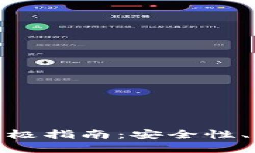 选择数字币电子钱包的终极指南：安全性、便捷性与可用性完美结合