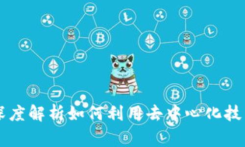 TokenPocket开源：深度解析如何利用去中心化技术改善数字资产管理