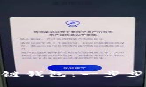 如何轻松创建区块链钱包：一步步教你实现安全存储