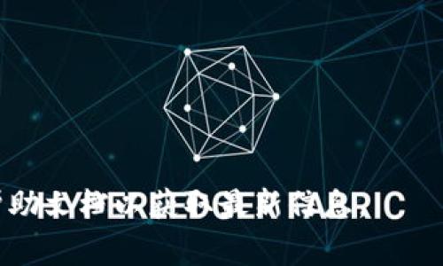 在TPWallet中删除币种或资产通常涉及到几个步骤，具体取决于你想要执行的操作。以下是你可以尝试的步骤，但请注意，删除币种并不意味着你的资产会被销毁，通常只是从你的钱包界面中隐藏或删除某个币种。确保在进行任何操作之前了解相关风险，以免误删重要资产。

### 删除或隐藏币种的步骤

1. **打开TPWallet**  
   启动你的TPWallet应用。

2. **进入资产管理**  
   在主界面上，查找“资产”或“资产管理”选项，点击进入。

3. **选择要删除的币种**  
   在你的资产列表中，找到想要删除或隐藏的币种。通常情况下，你需要点击该币种以进入详细信息界面。

4. **进行删除或隐藏操作**  
   - 有些钱包可能提供“删除”或“隐藏”的选项。选择相应的操作。
   - 如果是隐藏，币种将不会在资产列表中显示，但仍然存在于钱包中。

5. **确认操作**  
   系统可能会要求你确认删除或隐藏，仔细阅读提示并确认。

6. **检查资产列表**  
   操作完成后，返回资产列表，确认该币种已经不再显示。

### 注意事项

- **备份私钥**  
  在进行删除操作之前，请确保你已经备份了相关的私钥或助记词，这样即使是删除操作，你也能在需要时恢复访问。

- **了解风险**  
  错误的操作可能导致无法访问你的资产。在执行删除前，请确保你已经完全了解将要进行的操作。

- **联系支持团队**  
  如果你对如何删除或隐藏币种感到不确定，建议联系TPWallet的客户支持，他们能提供具体的指导。

以上步骤是普通用户在TPWallet中删除或隐藏币种的一般流程。具体步骤可能会因应用更新而有所不同，确保查看官方帮助文档以获取最新信息。