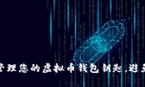 如何安全管理您的虚拟币钱包钥匙，避免资产损失