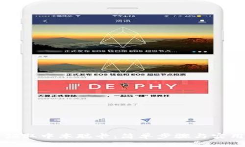 如何领取中本聪卡：简单步骤与实用指南