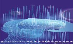 如何在TokenPocket钱包中卖币？完整指南与实用技巧