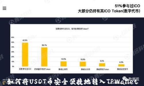 
如何将USDT币安全便捷地转入TPWallet