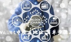 如何在TPWallet中查看地址：简单步骤与实用指南