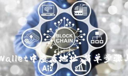 如何在TPWallet中查看地址：简单步骤与实用指南