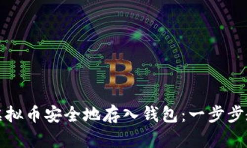 如何将虚拟币安全地存入钱包：一步步教你操作