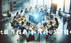 TPWallet操作指南：如何将USDT转回交易所