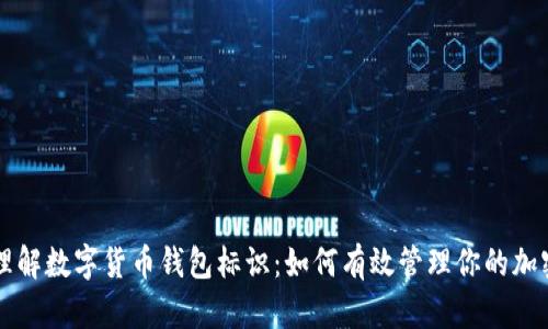 深入理解数字货币钱包标识：如何有效管理你的加密资产