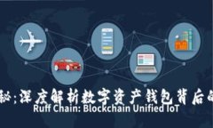 TPWallet揭秘：深度解析数字资产钱包背后的优势与