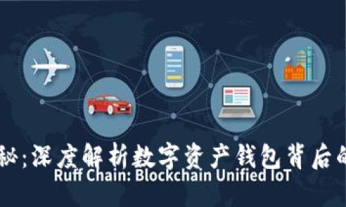 TPWallet揭秘：深度解析数字资产钱包背后的优势与潜力