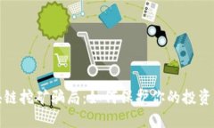 揭露区块链挖矿骗局：如何保护你的投资免遭损