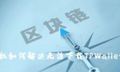 华为手机如何解决无法下载TPWallet的问题