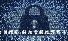 虚拟钱包交易指南：轻松掌握数字货币的使用技