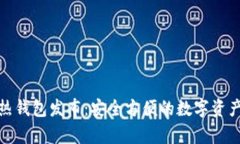 数字货币热钱包发布：安全方便的数字资产存储